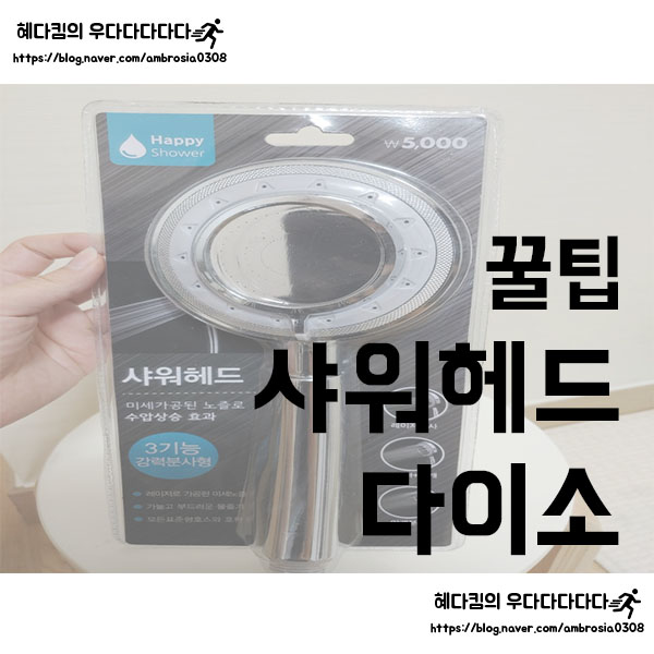  [꿀팁]다이소 추천템/3기능 강력분사형 샤워헤드/샤워헤드 교체