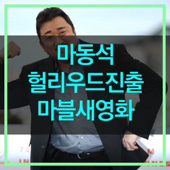  마동석 마블 영화 이터널스 캐스팅 출연확정 길가메시 역