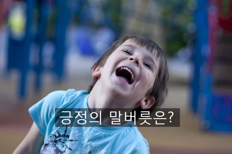  끌어당김의 법칙ㅡ긍정 말버릇으로 코팅하라 (by 감사 부자 윤영쌤)