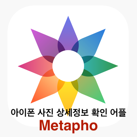 아이폰 사진 상세 정보(메타정보) 확인 어플 "Metapho" 아이폰 사진 상세 정보(메타정보) 확인 어플 "Metapho"