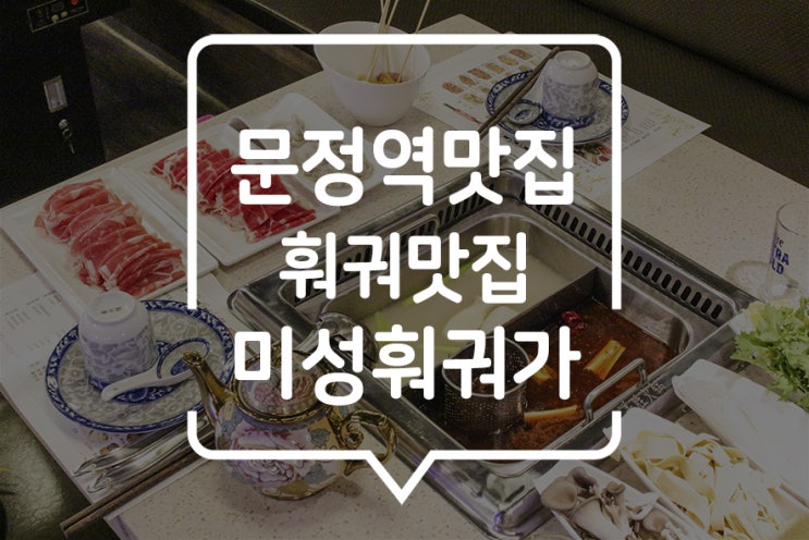 [ 문정역 맛집 ] 백탕, 홍탕 반반탕을 분위기 있게 즐기고 싶다면 고급진 미성훠궈가에서!
