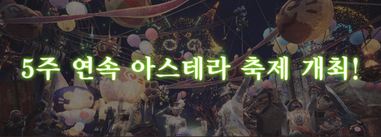  몬스터 헌터 월드 5주 연속 아스테라 축제 이벤트 요약 정리! 아이스본 전에 즐겨보자