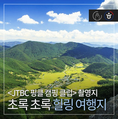&lt;JTBC 핑클 캠핑 클럽&gt; 촬영지, 초록 초록 힐링 캠핑 여행지(경주 화랑의 언덕, 단석산, 비지리, 경주가 볼만한 곳)