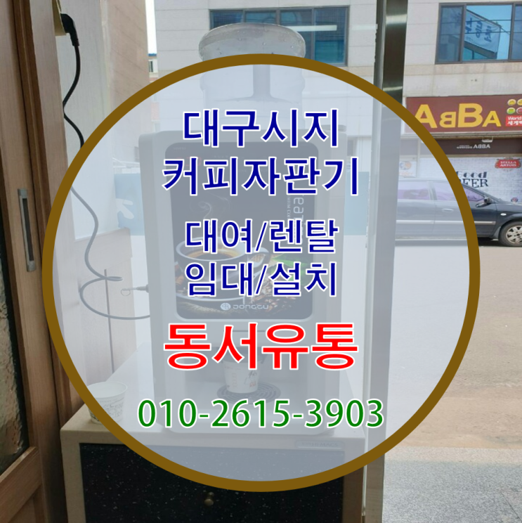  대구시지에서 커피자판기 렌탈/대여/임대/설치는 동서유통에 맡겨주세요~