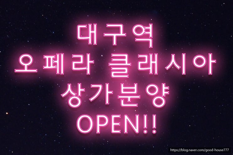  [ 상가 분양 ] 침산동 오페라클래시아 신축상가분양 신규OPEN!!! / /대구역상가 침산동상가 칠성동상가 대구시내상가 대구상가 신규상가 대구단지내상가 대구아파트상가 대로변상가