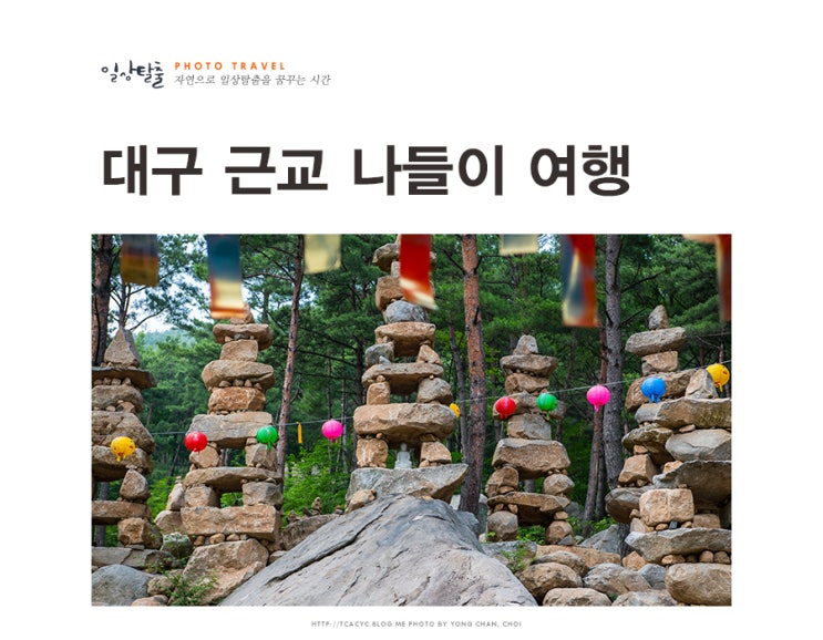  대구 근교 나들이 여행, 소원이 이루어지는 신비한 천불 천탑
