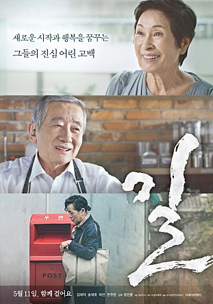  길 -김혜자,송재호,허진,온주완,안혜경,권경하,김승현,지안-