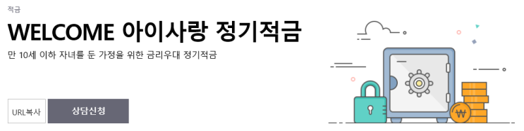  [웰컴저축은행] Welcome 아이사랑 정기적금 (최대금리 : 4.0%)