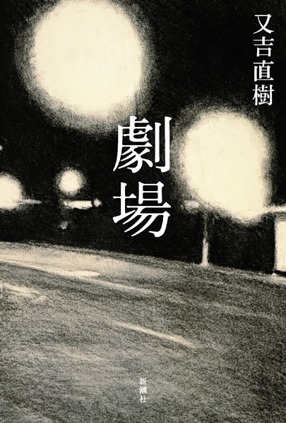  마타요시 나오키 소설 '극장' 감상 (스포)
