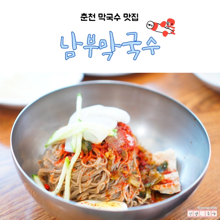  춘천 막국수 맛집 생활의 달인에 나온 약사동 남부막국수