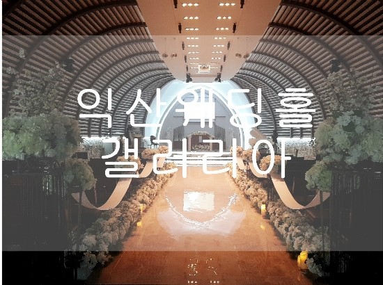  익산예식장 갤러리아웨딩홀 함께한 예식후기~