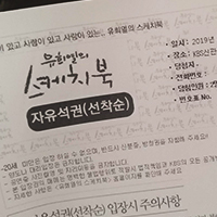 [유희열의 스케치북/KBS] 유스케 방청 후기(데이브레이크,케이윌,청하,황인욱)