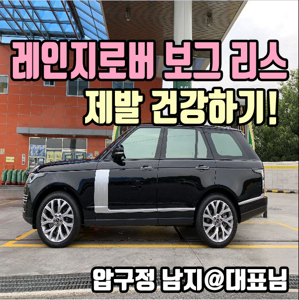  랜드로버 레인지로버 보그 오토바이오그래피 리스 구입의 정석!!