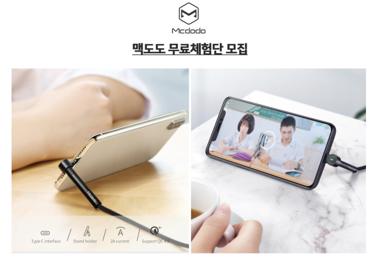  [공유] 케이블이 거치대가 되다! Mcdodo T시리즈 고속 충전 케이블 [8핀 / C타입] 체험단 모집