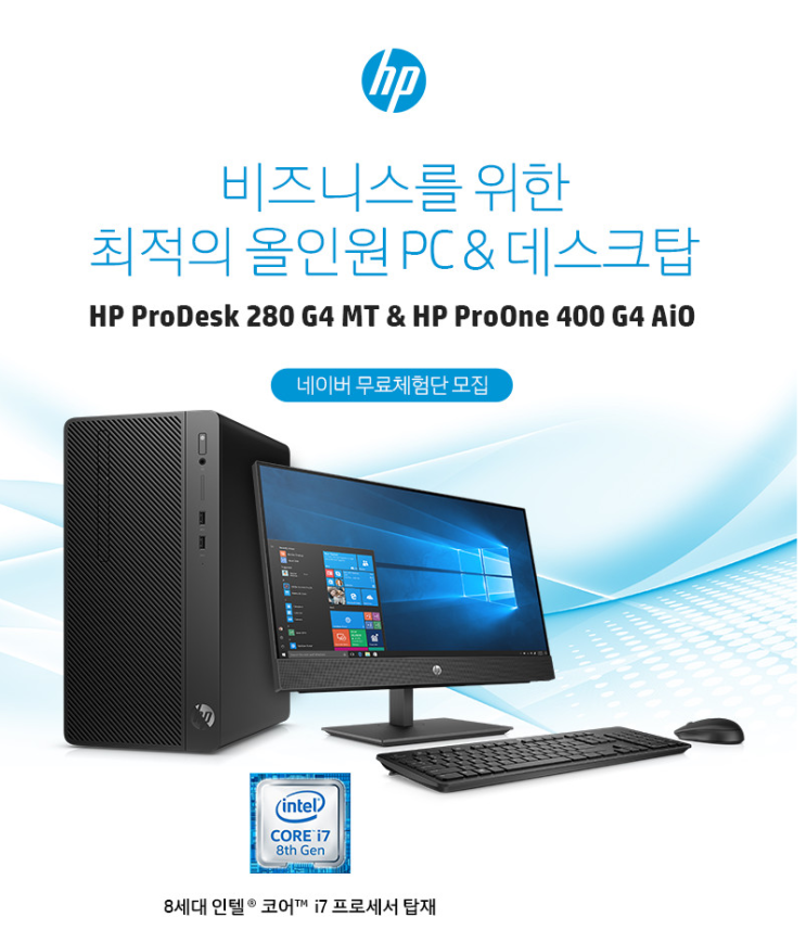  [공유] HP 데스크탑 & 올인원PC 무료 체험단 모집