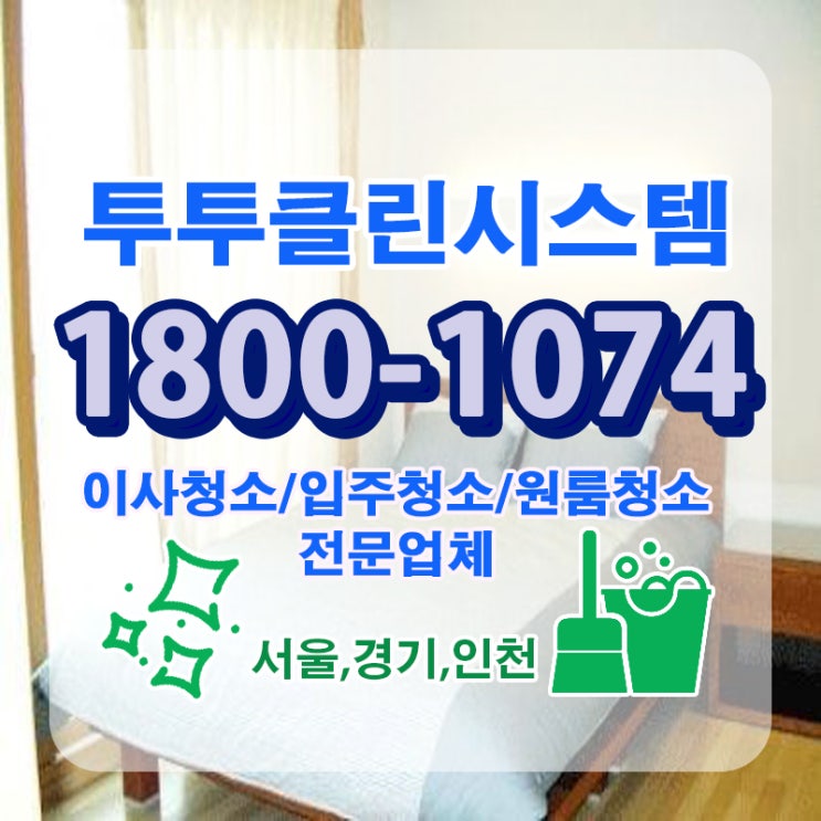  아파트청소전문업체 생각보다 훨씬 쉽게