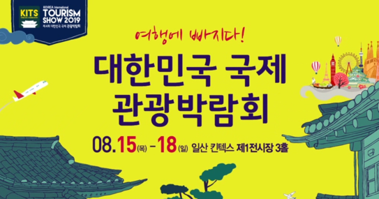 [대외활동]제 4회 대한민국 국제 관광박람회 KITS 박람회 소개: 박람회 행사 관련 콘텐츠 소개!!