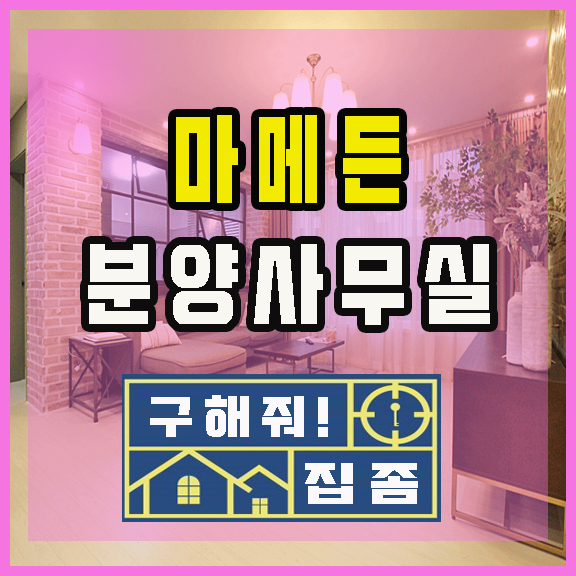  삼정동신축빌라 마메든 분양사무실 