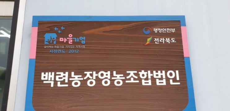  #마을기업 #백련농장