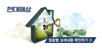  [현대해상 화재보험] 피가 되고 살이 되는 화재보험의 사실