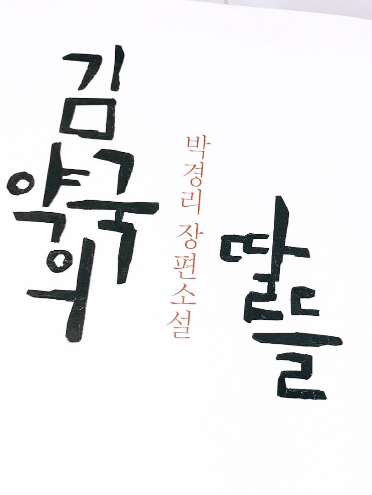  정말 소설같은 몰락 <김약국의 딸들>