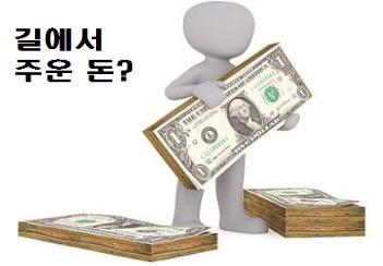  길에서 주운 돈 법적사례금 상식