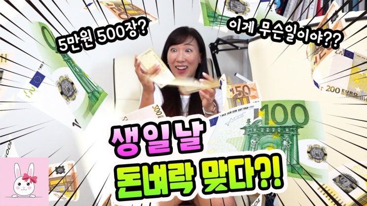  생일날 돈벼락 선물?!