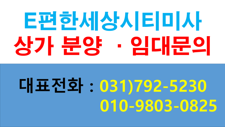  미사지구 미사강변도시 중심상가 e편한세상시티미사 분양/임대문의(문의전화:031-792-5230)