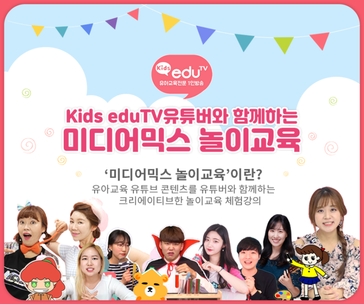  키즈에듀티비 이마트 문화센터 유튜버 체험, 미디어믹스 놀이교육