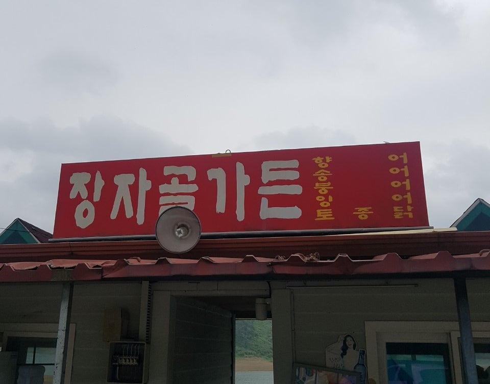 장자골 사진 1