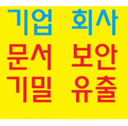  클라우드 문서보안 관리 유출방지