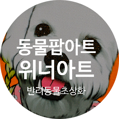  내 아이의 특별한 선물  동물팝아트  위너아트  강아지그림액자