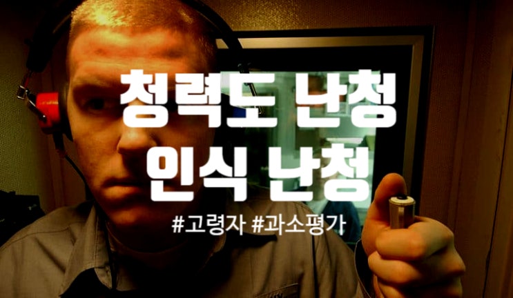  청력 손실과 난청 인식간의 차이 연구