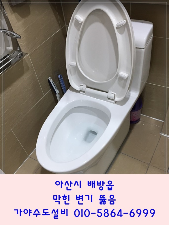  아산시 배방읍 장재리6단지 stx 칸아파트 변기가막혔어요 변기뚫어주는곳맞나요? 변기뚫어주세요