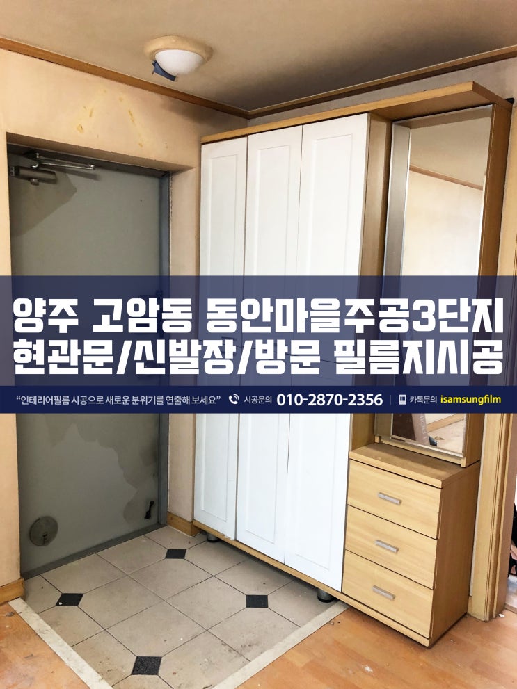  양주 이사 전 현관문 신발장 방문 필름지 시공