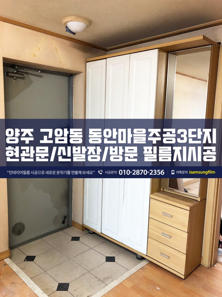 양주 이사 전 현관문 신발장 방문 필름지 시공