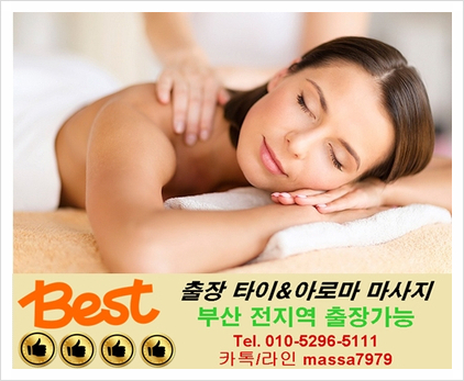  [부산]마린시티출장마사지,24시 언제든 이용가능한 마사지!