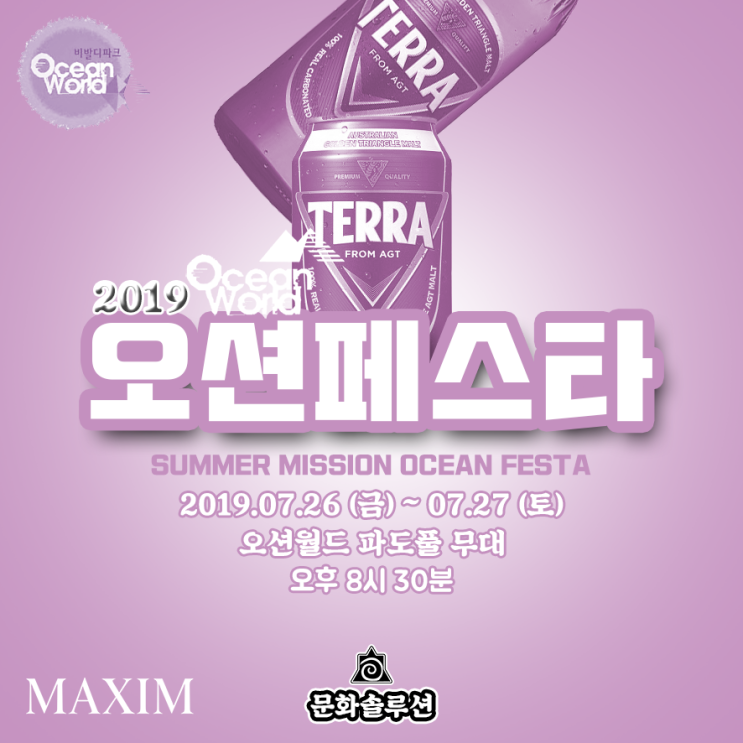  2019 썸머 미션 오션 페스타 (라인업, 날짜, 장소, 티켓팅)