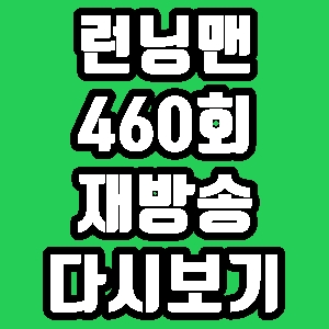 런닝맨 조정석 윤아 460회 재방송 편성표 다시보기 방송시간