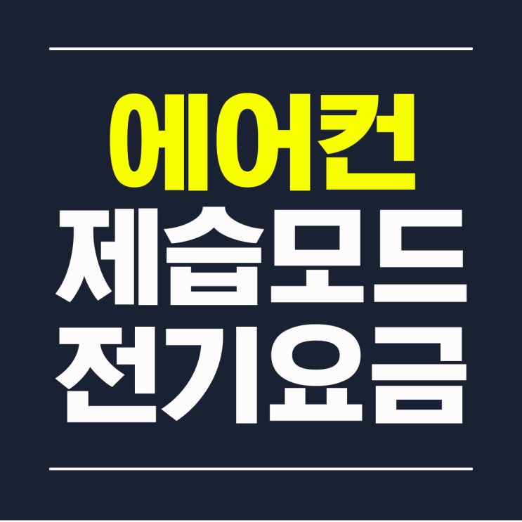  에어컨 제습 모드는 전기세 절약에 도움이 될까?