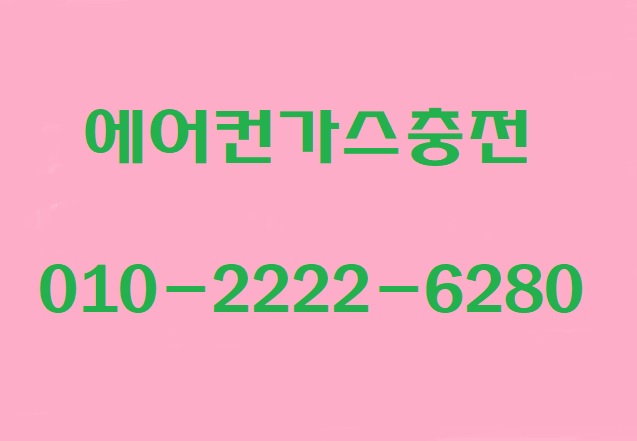  폭염특보가 내려진 오늘 "태평동에어컨가스충전" 출발~~~