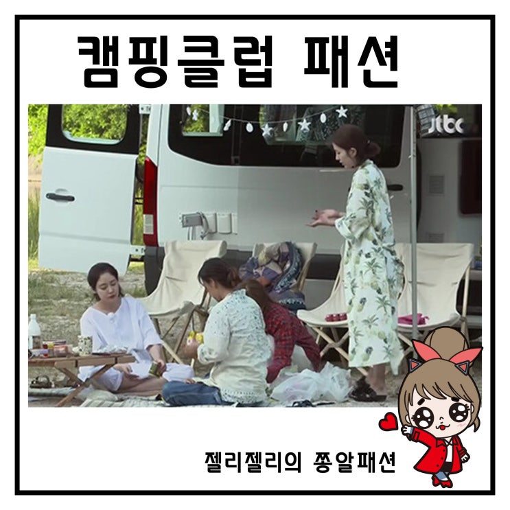  캠핑클럽 성유리 옷 이효리 패션 이진 로브 옥주현 파자마