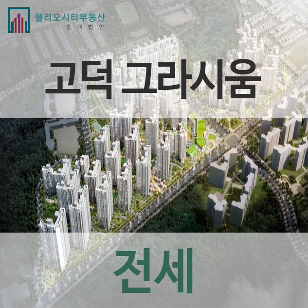  고덕그라시움 숲세권의 싱그러운 주거공간입니다