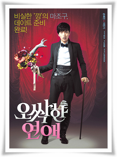  영화"오싹한 연애"목숨건사랑 결말 또는 줄거리