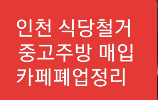  인천 식당철거 좋은 결과로 보답했어요.