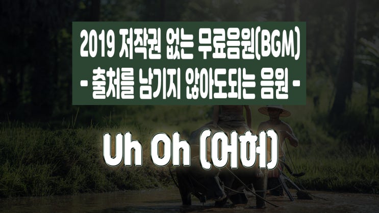 [2019저작권 없는 음악음원BGM]댄스&일렉트로닉 계열중 밝게밝은 Uh Oh 브이로그용 브금-No Copyright Music,초보유튜버용,유튜브음원추출,무료vlog음원