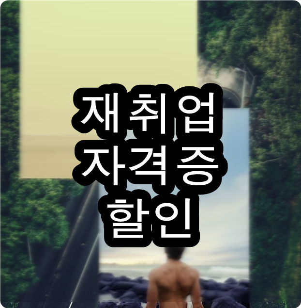  사회복지사자격증취득방법 현명하게 준비하기