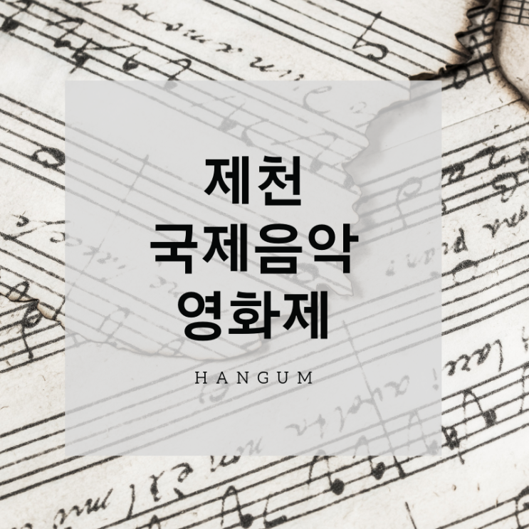  제천국제음악영화제 / 원썸머나잇