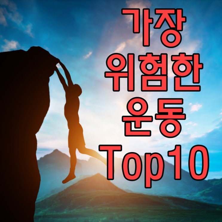  가장 위험한 운동 10가지