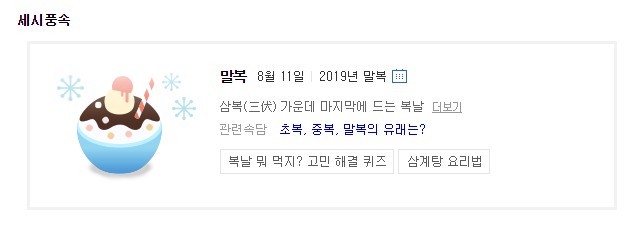  2019년 말복 날짜는 언제인가~~~~ 8.11